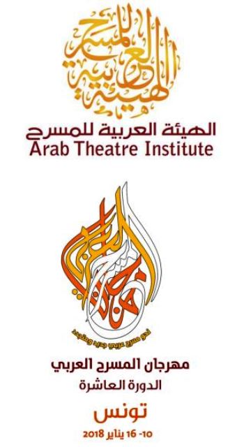 الهيئة العربية للمسرح تعلن ورشة فن الممثل مع فاضل الجعايبي